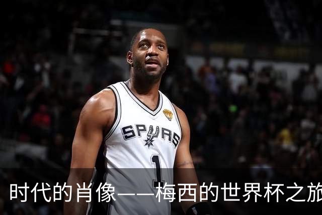 时代的肖像——梅西的世界杯之旅与阿根廷沉浮记