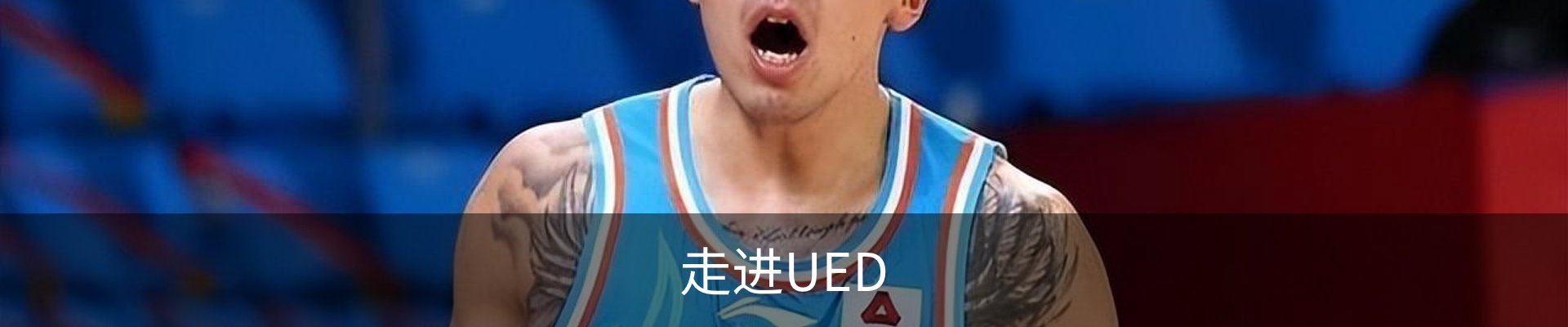 走进UED